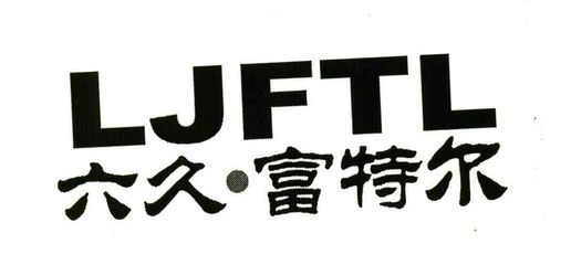 JFTL 商標申請全攻略 流程、注意事項與成功案例